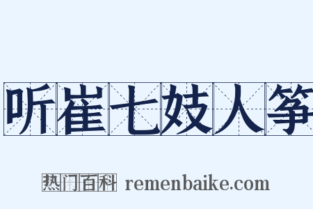 听崔七妓人筝是什么意思的图片